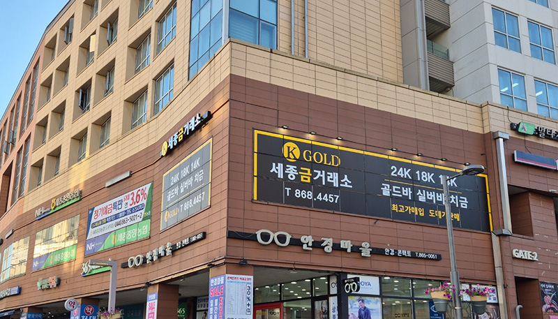 K GOLD금거래소 세종 도담점